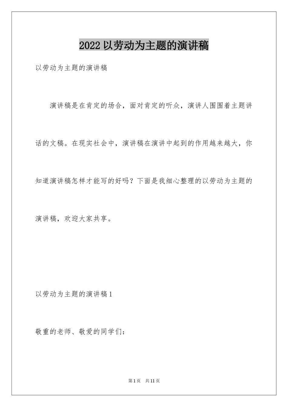 2024以劳动为主题的演讲稿_3_第1页