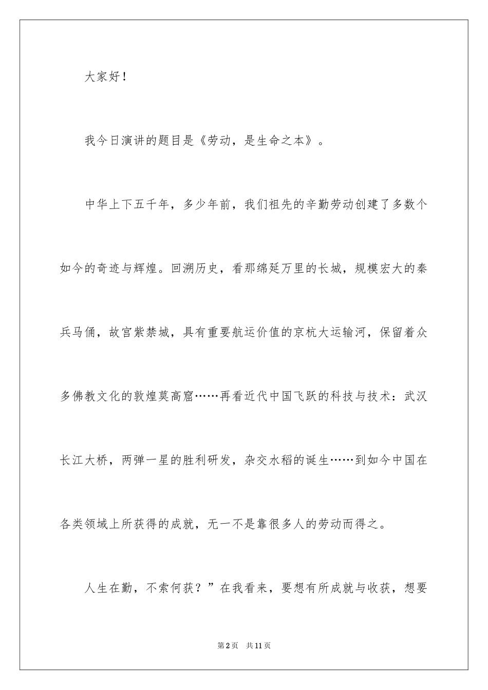 2024以劳动为主题的演讲稿_3_第2页