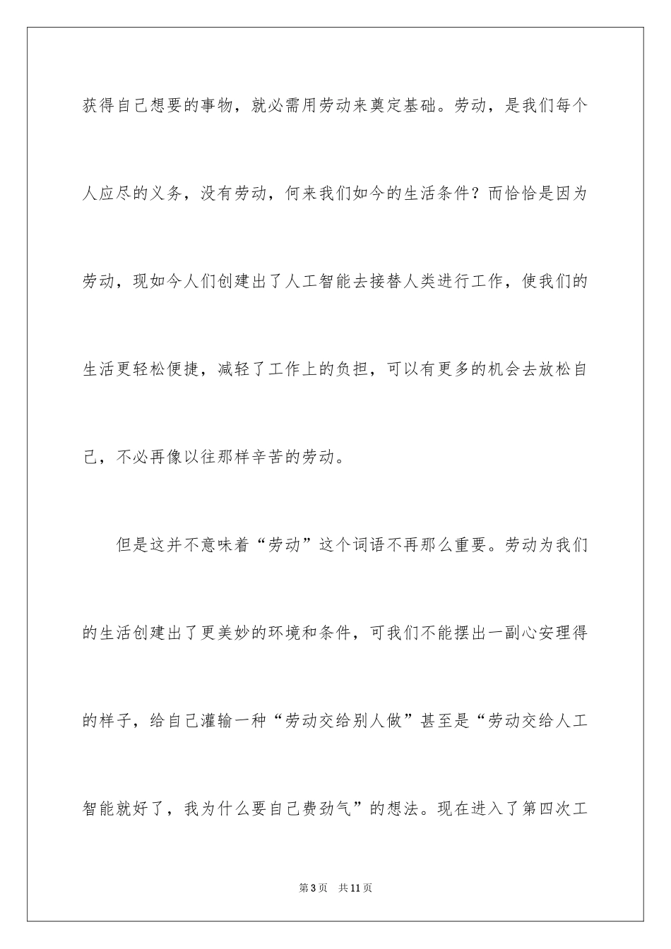 2024以劳动为主题的演讲稿_3_第3页