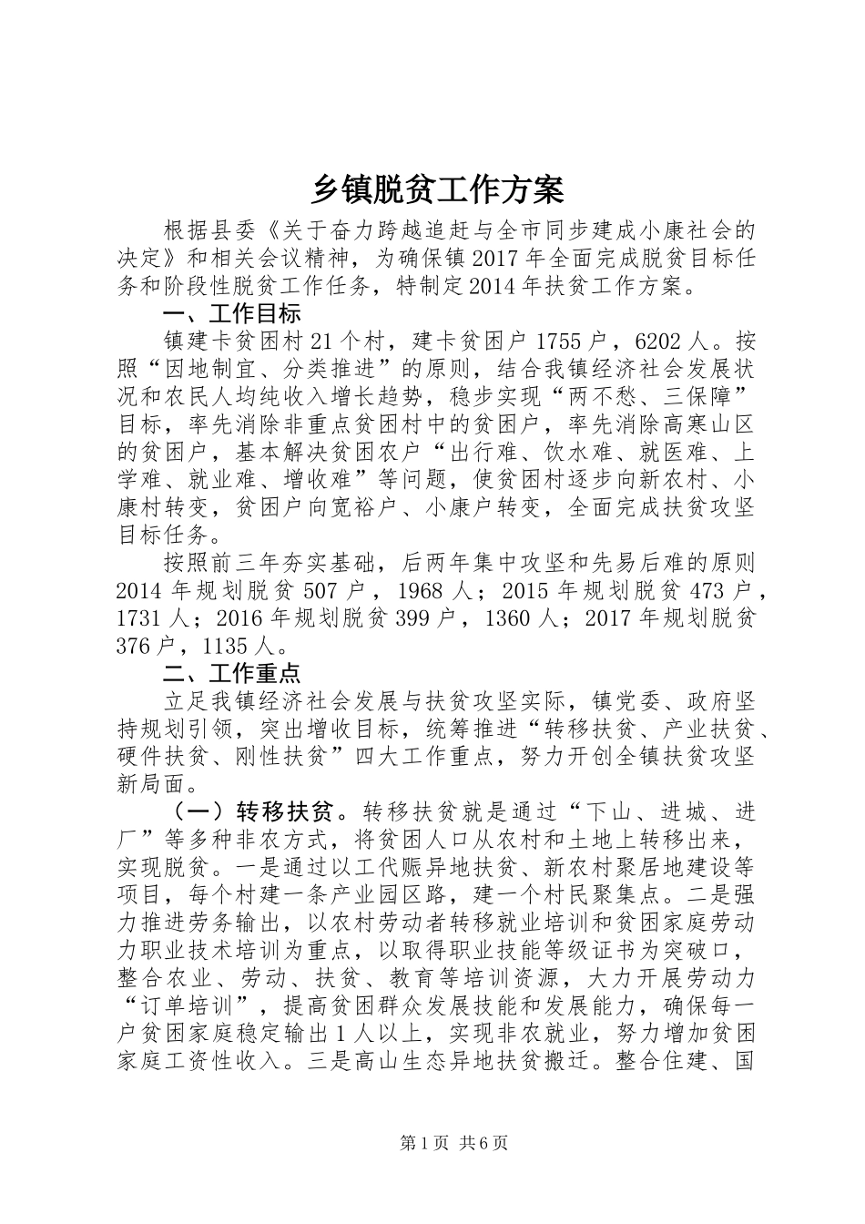 乡镇脱贫工作方案_第1页
