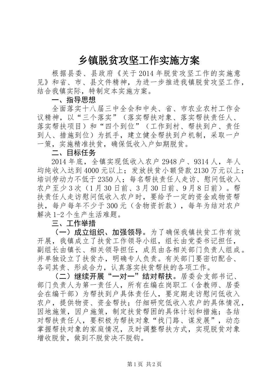 乡镇脱贫攻坚工作实施方案_第1页