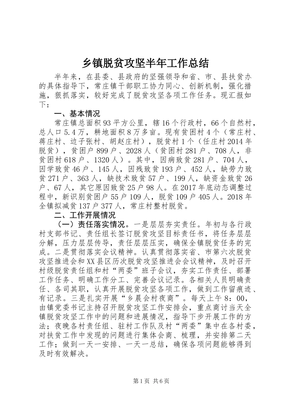 乡镇脱贫攻坚半年工作总结 (2)_第1页