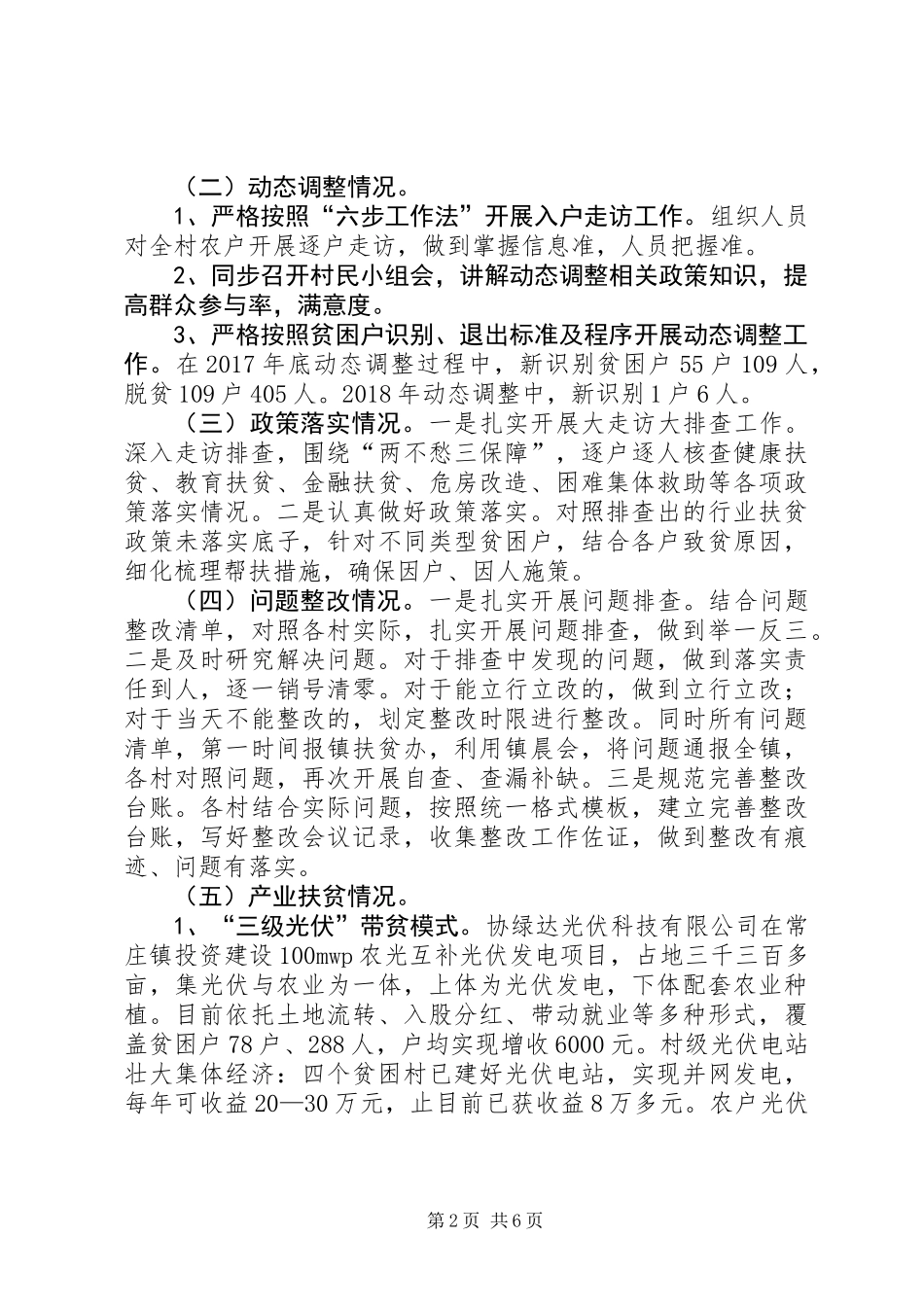 乡镇脱贫攻坚半年工作总结 (2)_第2页