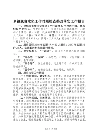 乡镇脱贫攻坚工作对照检查整改落实工作报告