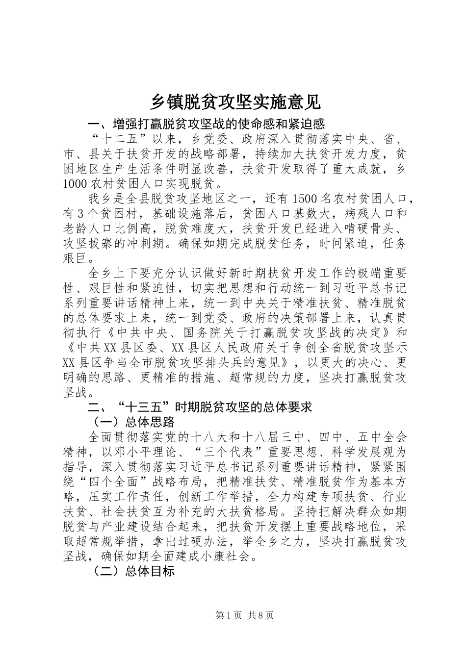 乡镇脱贫攻坚实施意见_第1页