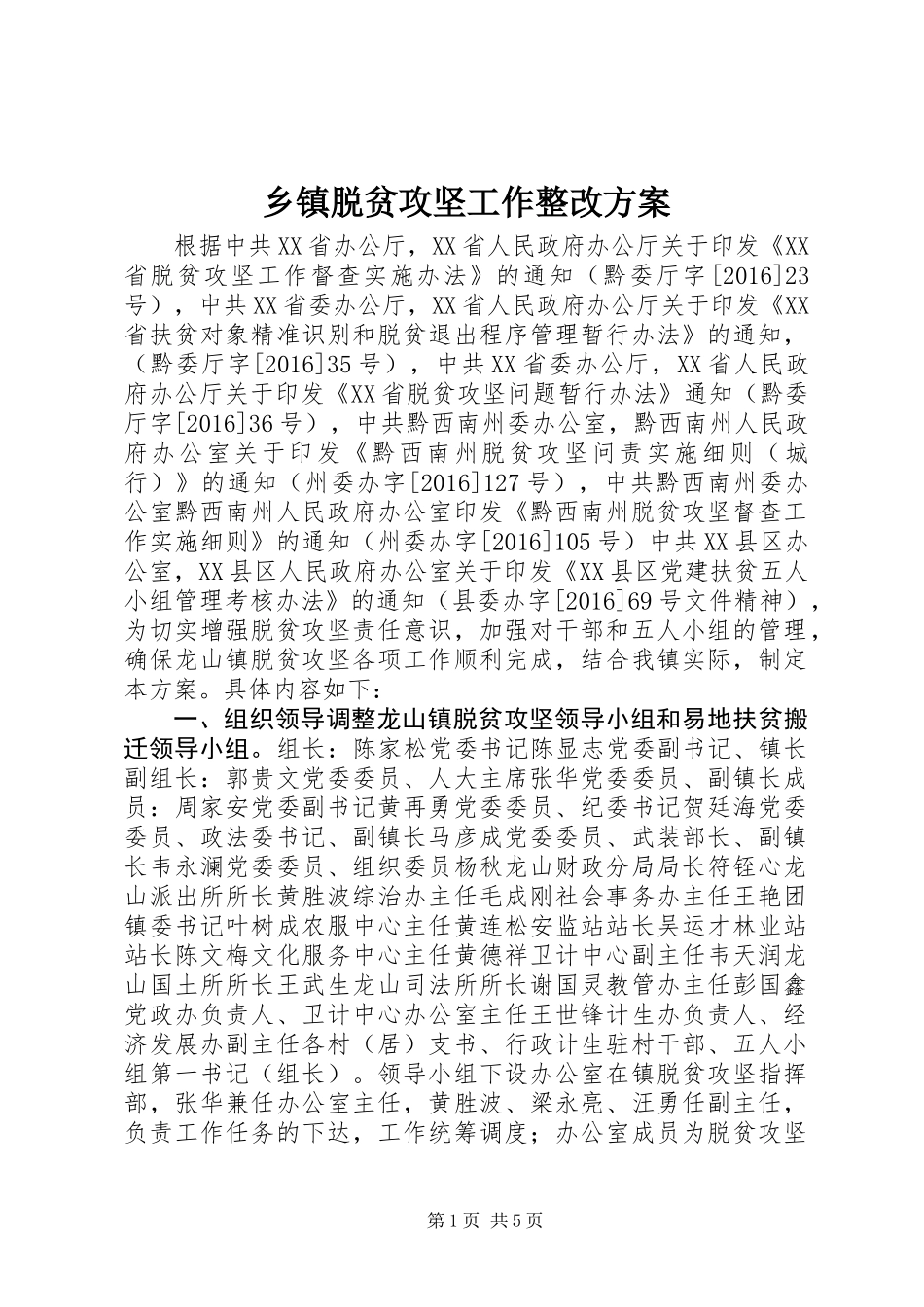 乡镇脱贫攻坚工作整改方案_第1页