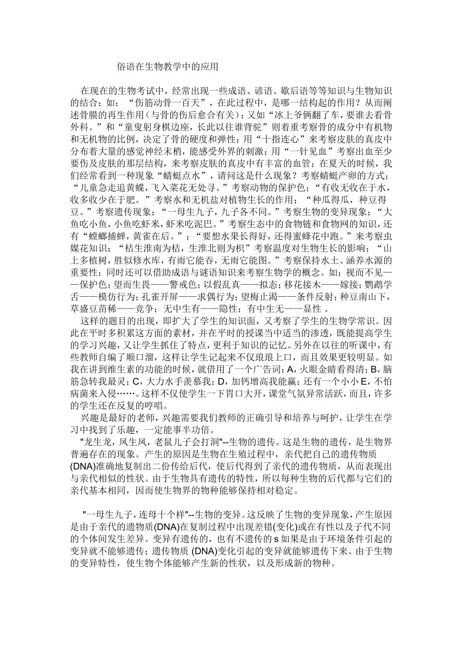 俗语在生物教学中的应用_第1页