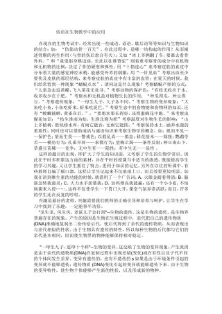 俗语在生物教学中的应用