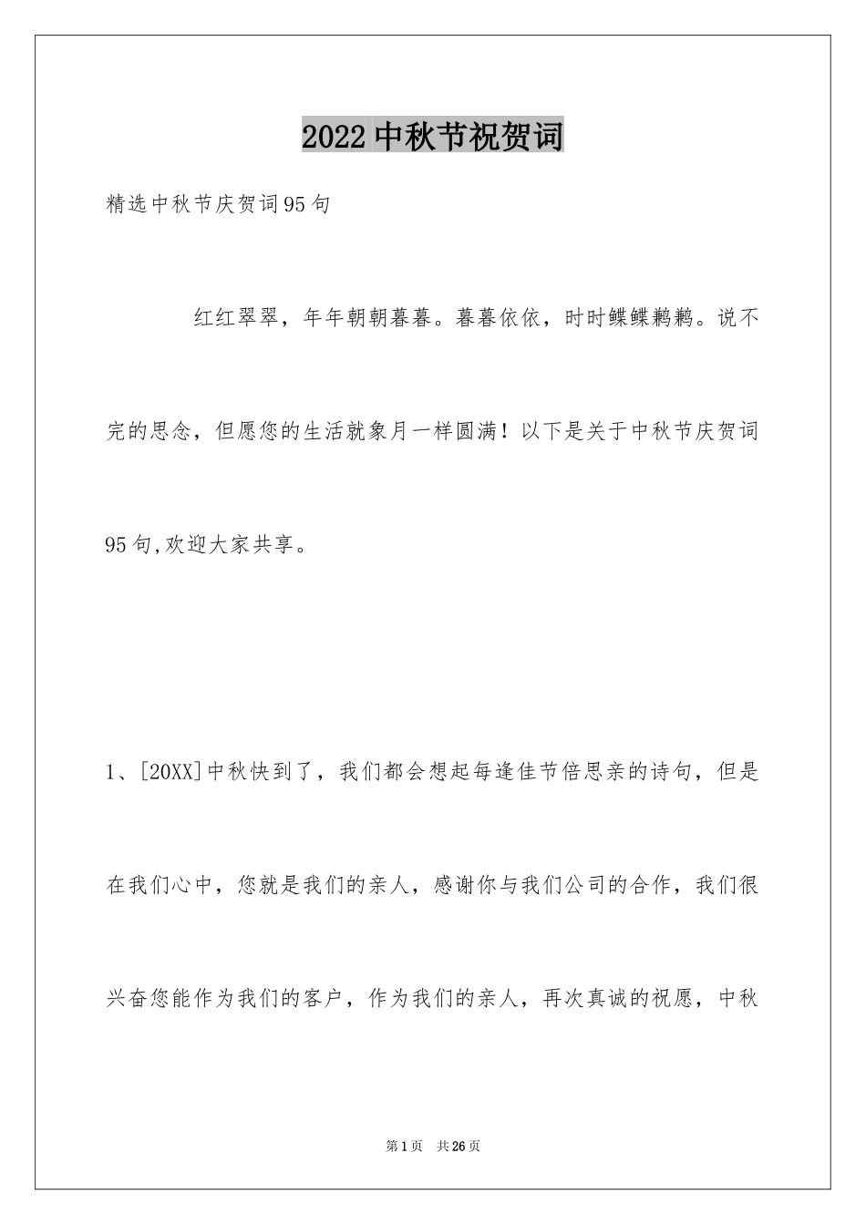 2024中秋节祝贺词_11_第1页