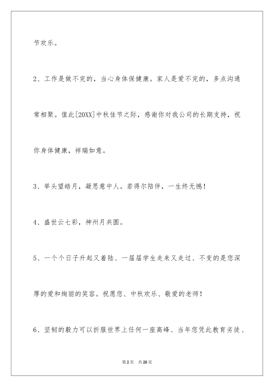 2024中秋节祝贺词_11_第2页