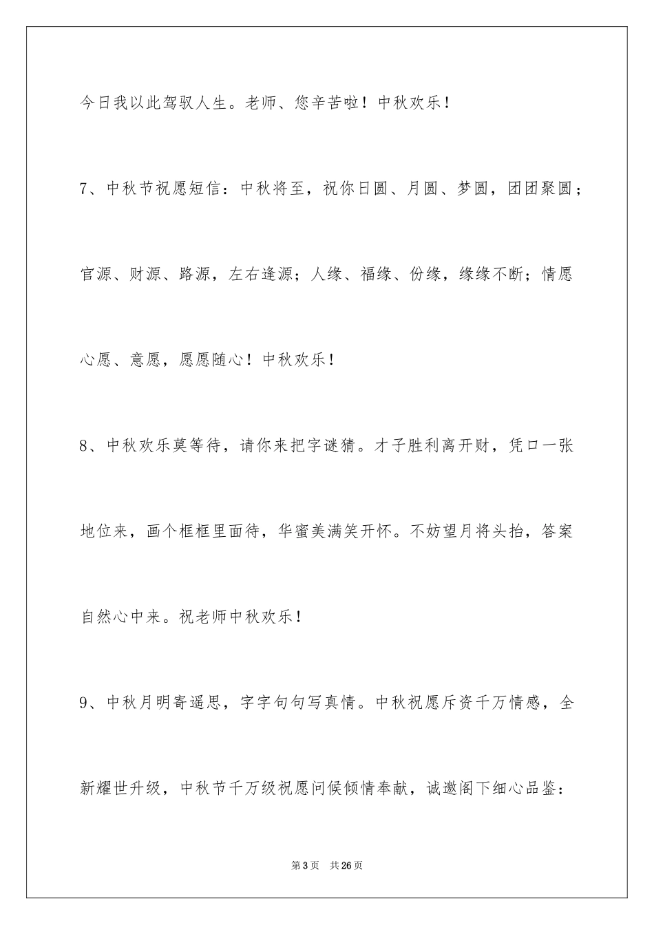 2024中秋节祝贺词_11_第3页