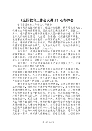 《全国教育工作会议讲话》心得体会 