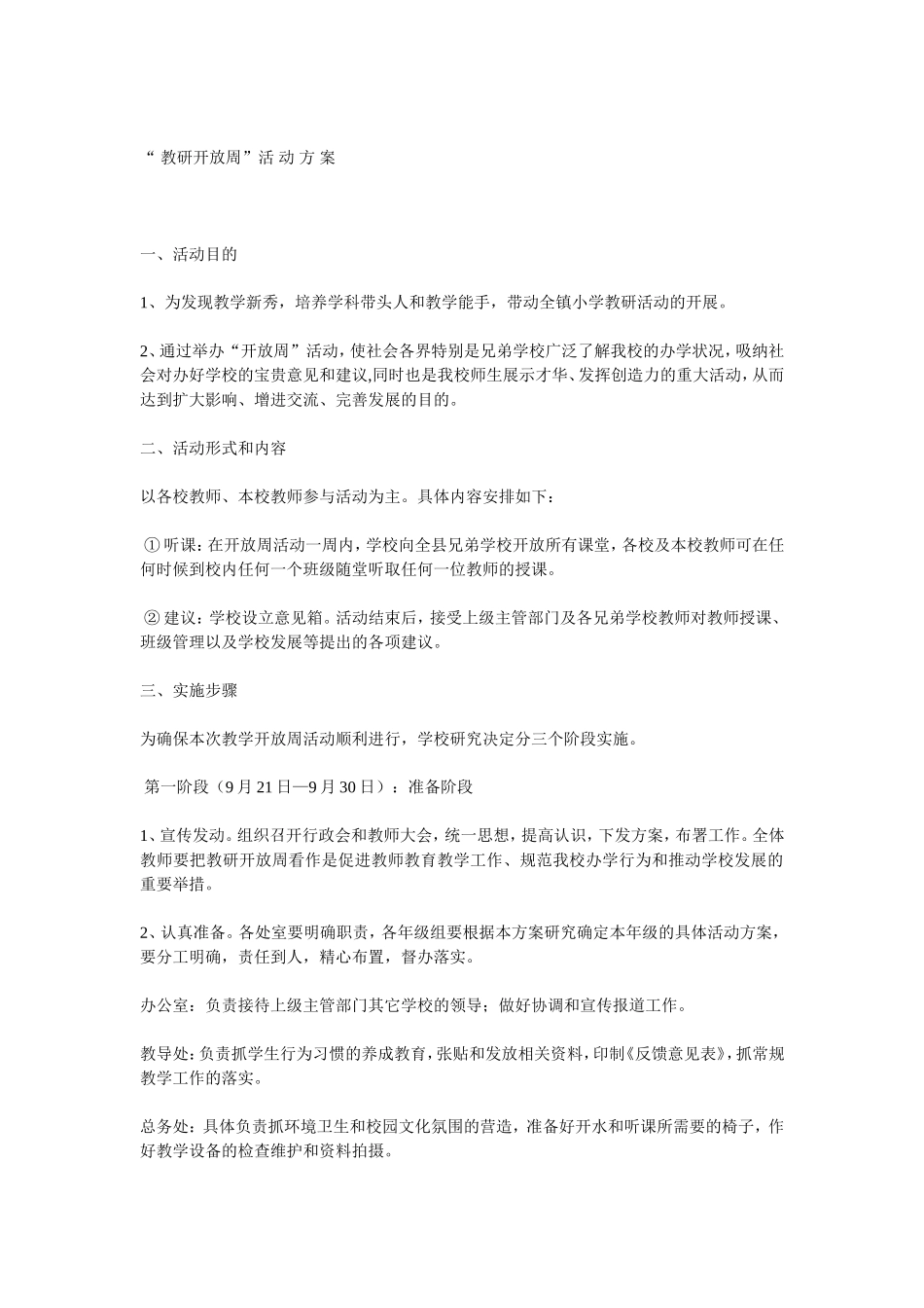 教研开放周方案_第1页