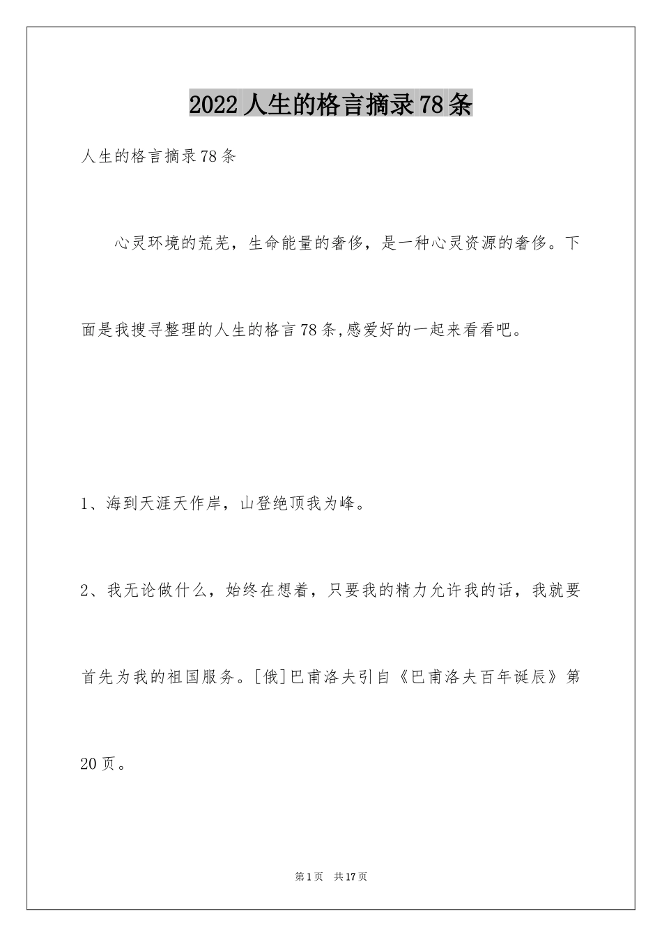 2024人生的格言摘录78条_第1页