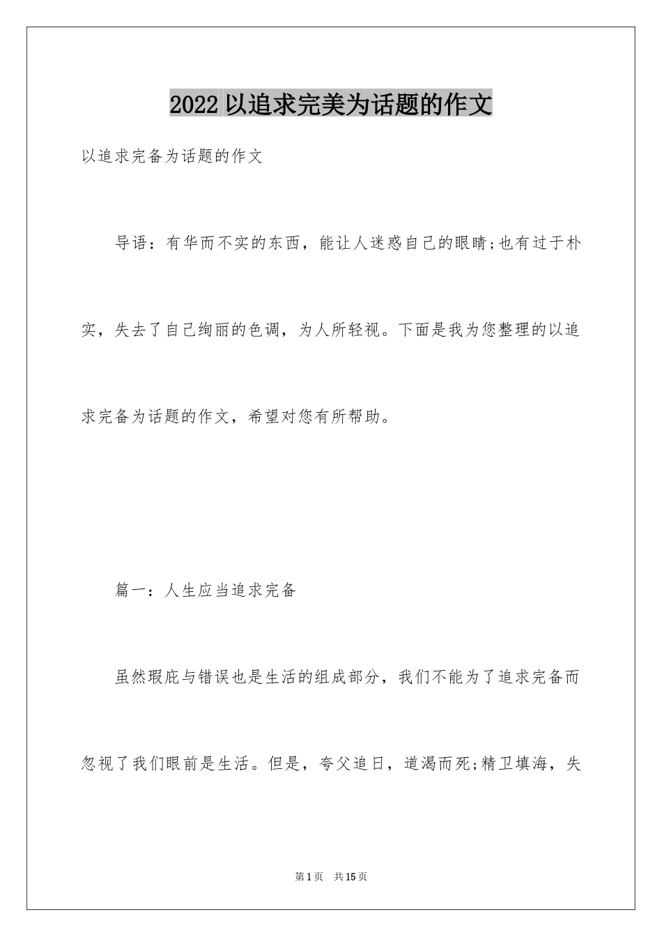 2024以追求完美为话题的作文_第1页