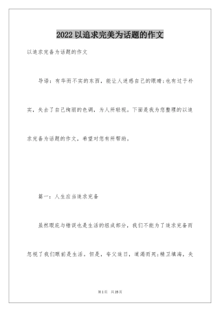 2024以追求完美为话题的作文