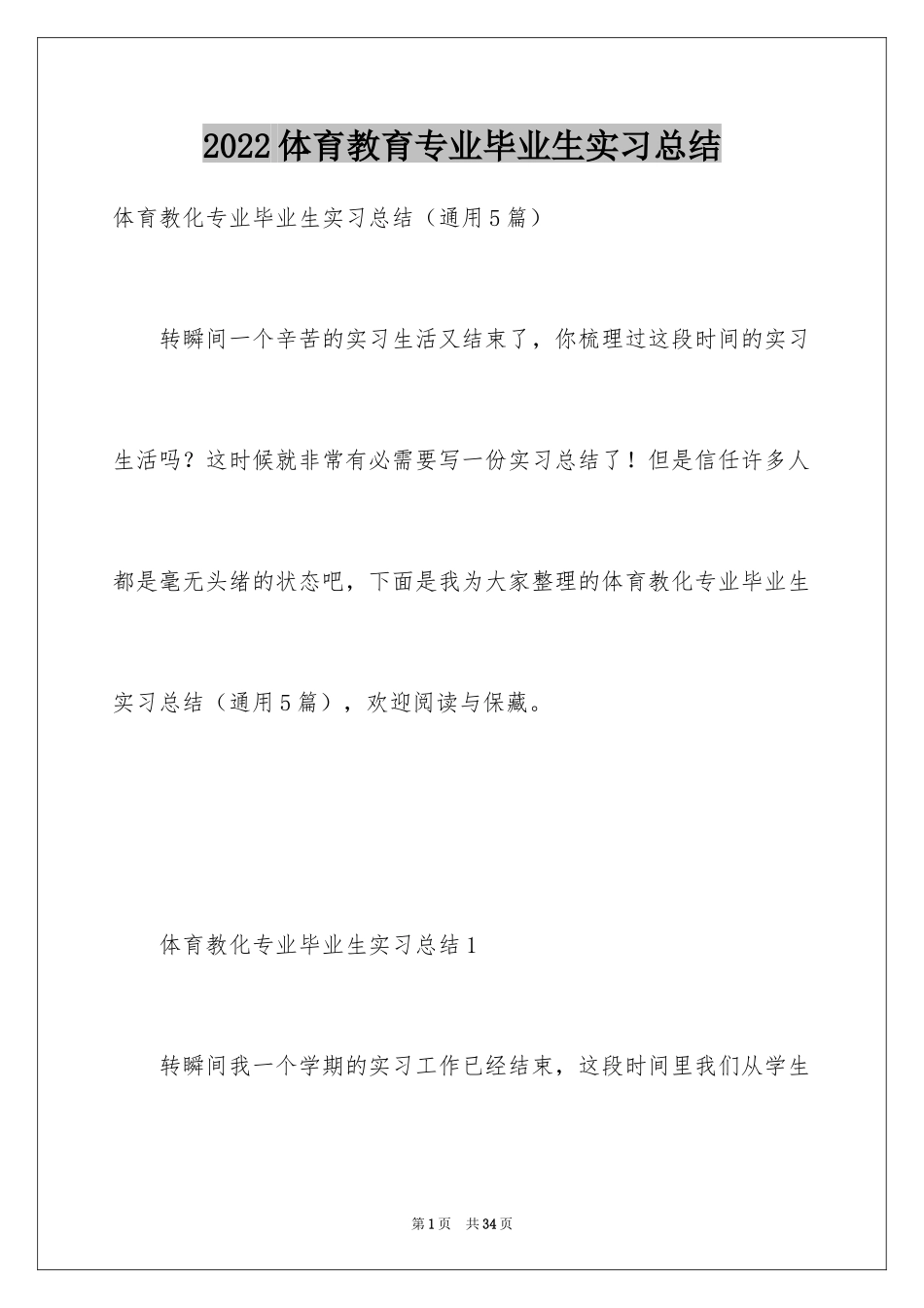 2024体育教育专业毕业生实习总结_第1页