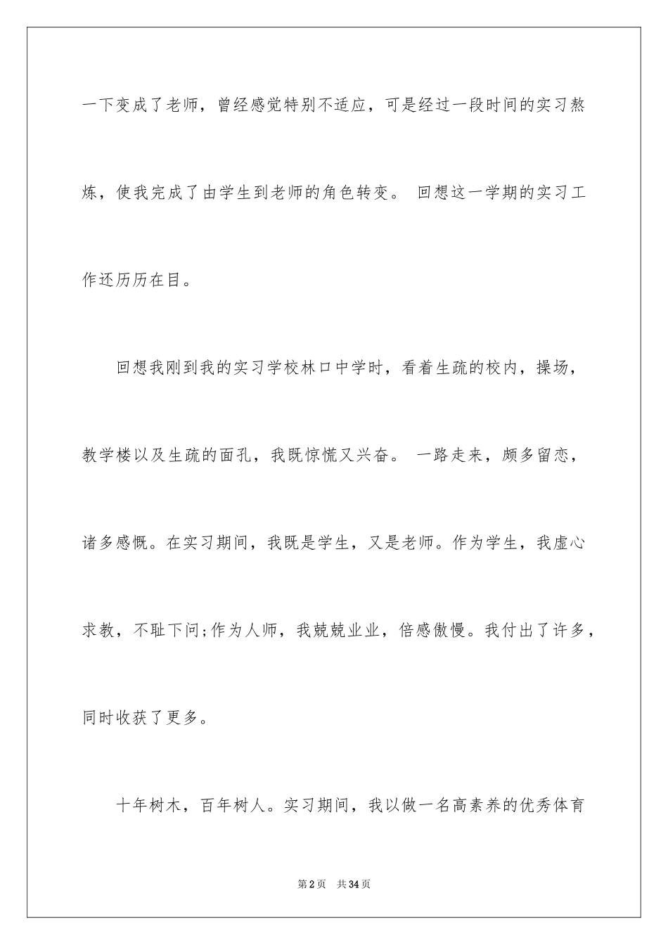2024体育教育专业毕业生实习总结_第2页