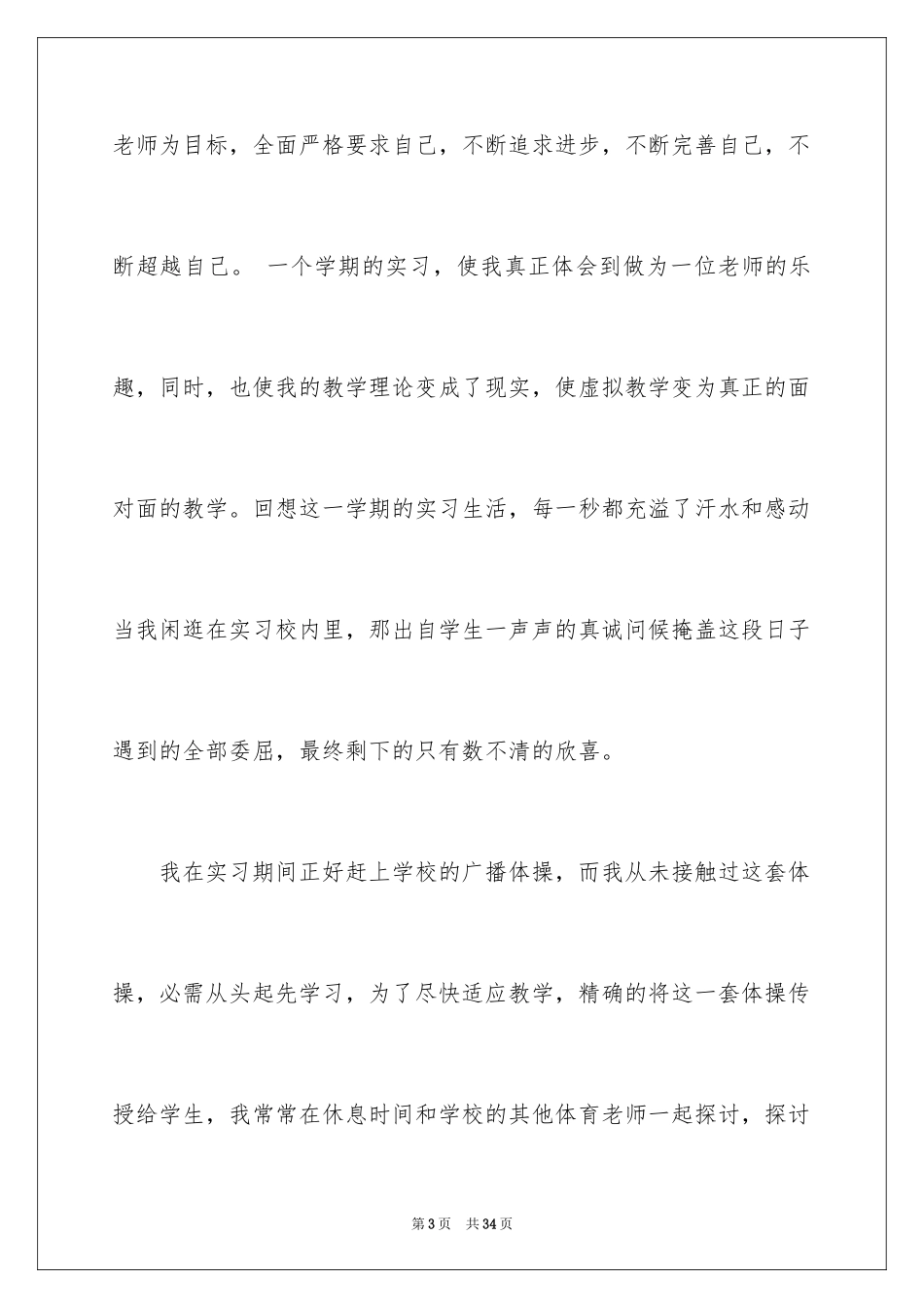 2024体育教育专业毕业生实习总结_第3页