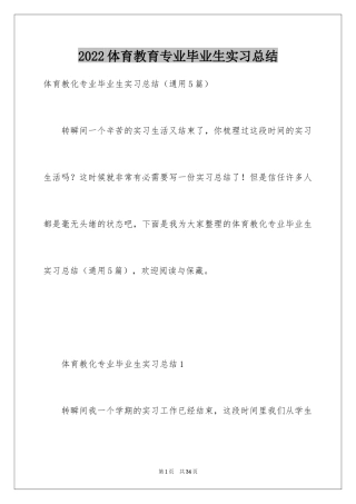 2024体育教育专业毕业生实习总结