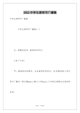 2024中学生清明节广播稿