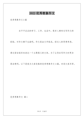 2024优秀想象作文_3