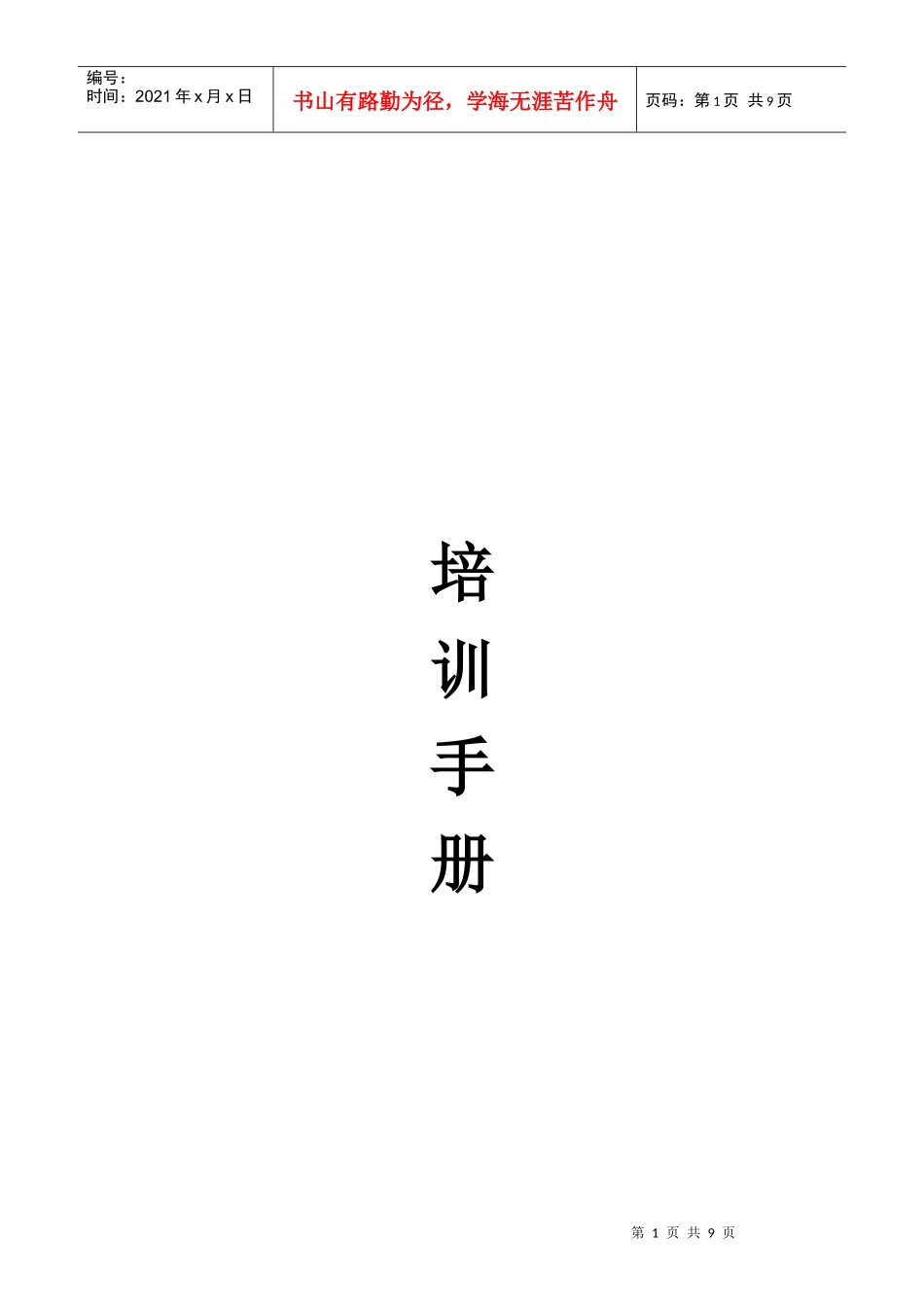连锁超市营运手册--培训手册(09年)_第1页