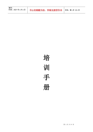 连锁超市营运手册--培训手册(09年)