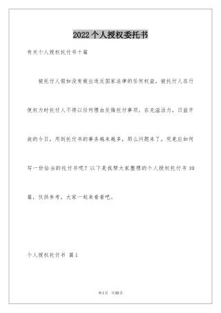 2024个人授权委托书_216