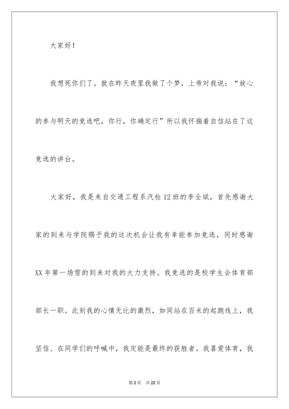 2024体育部部长竞选稿_1_第2页