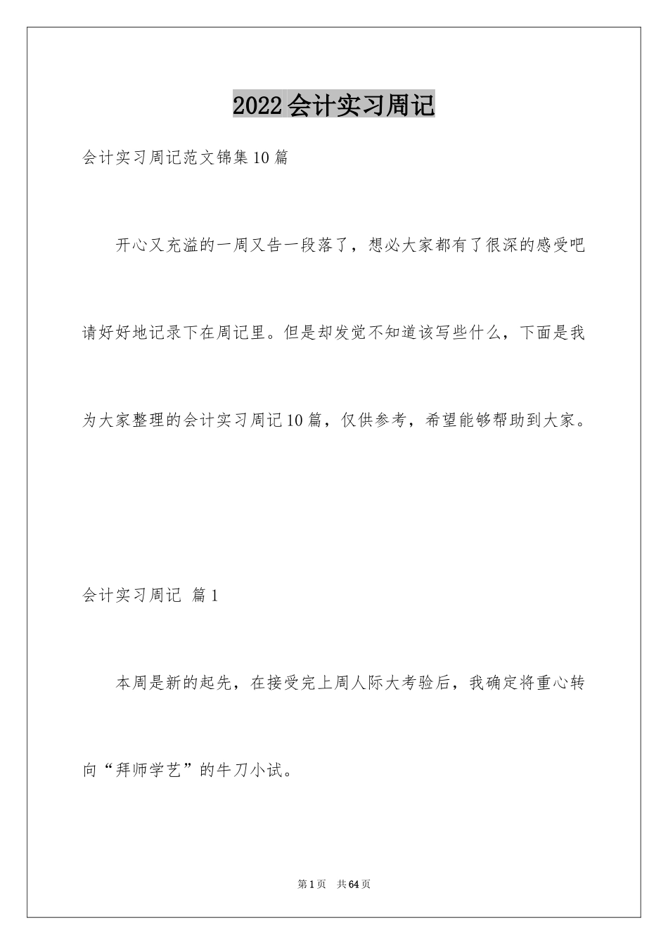 2024会计实习周记_46_第1页