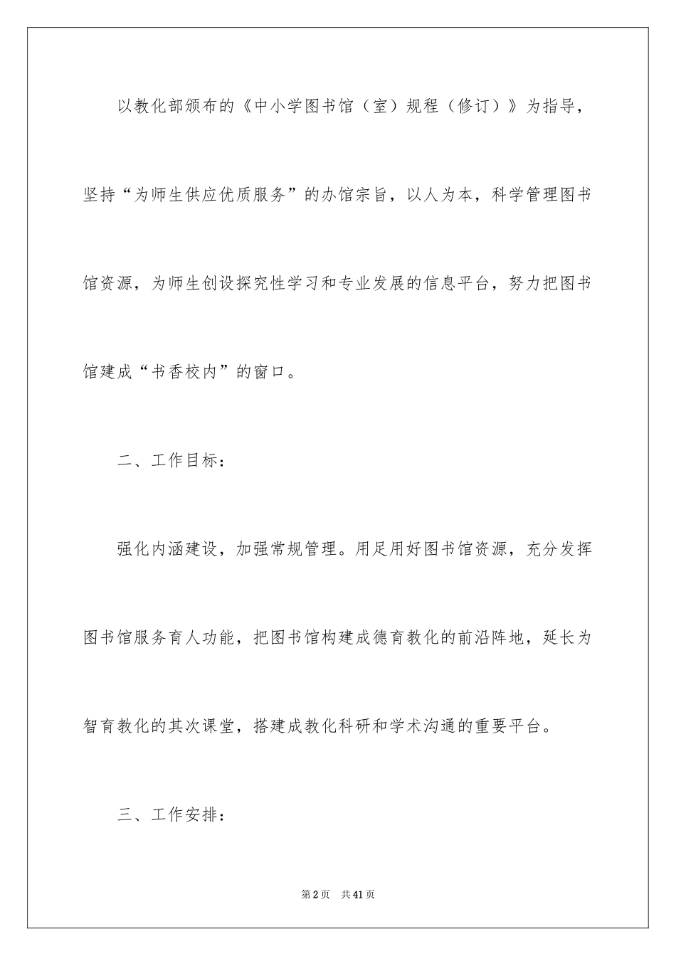 2024中学图书馆工作计划_2_第2页
