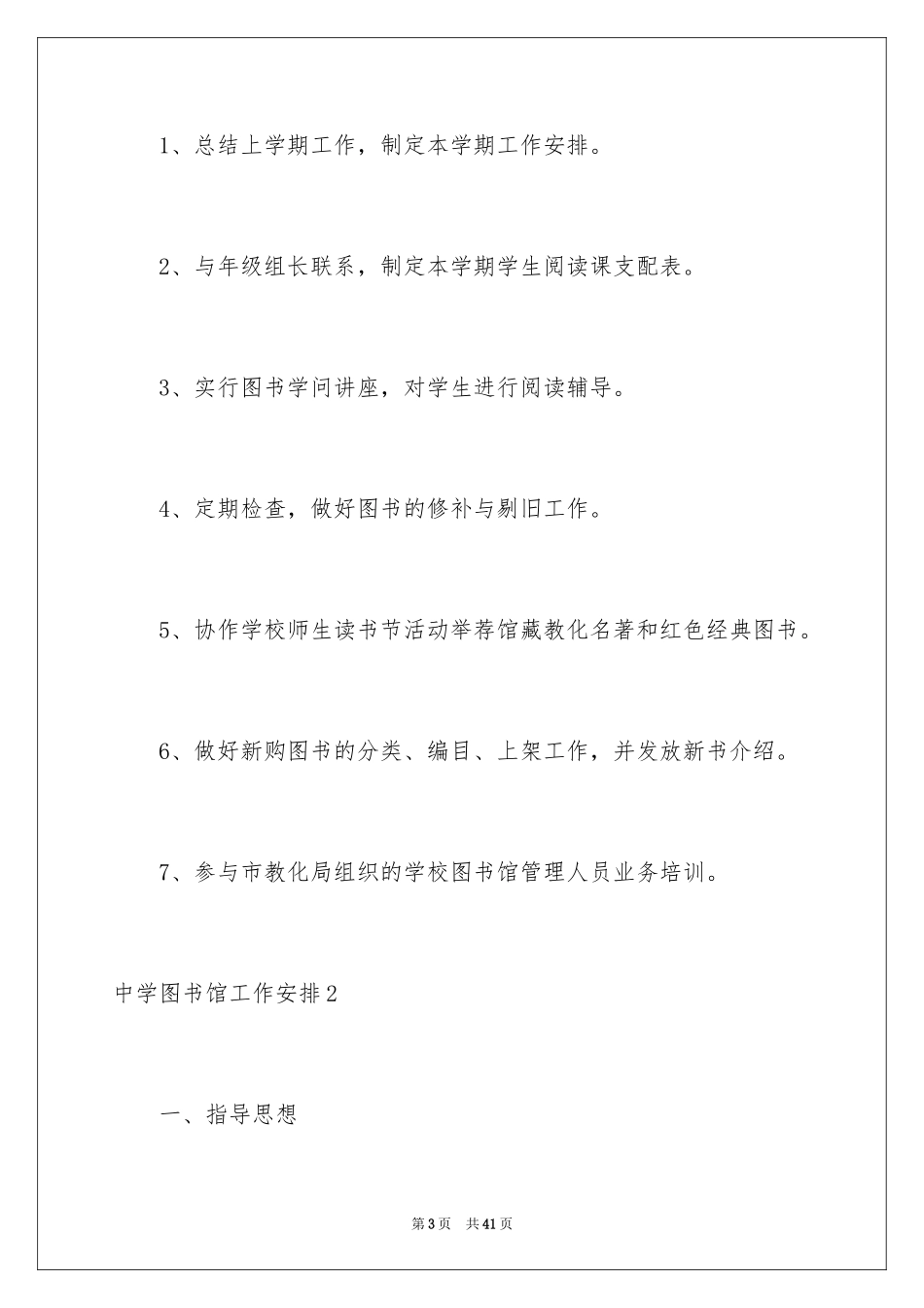 2024中学图书馆工作计划_2_第3页