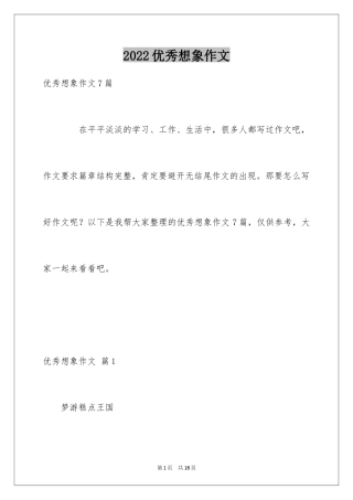 2024优秀想象作文_34