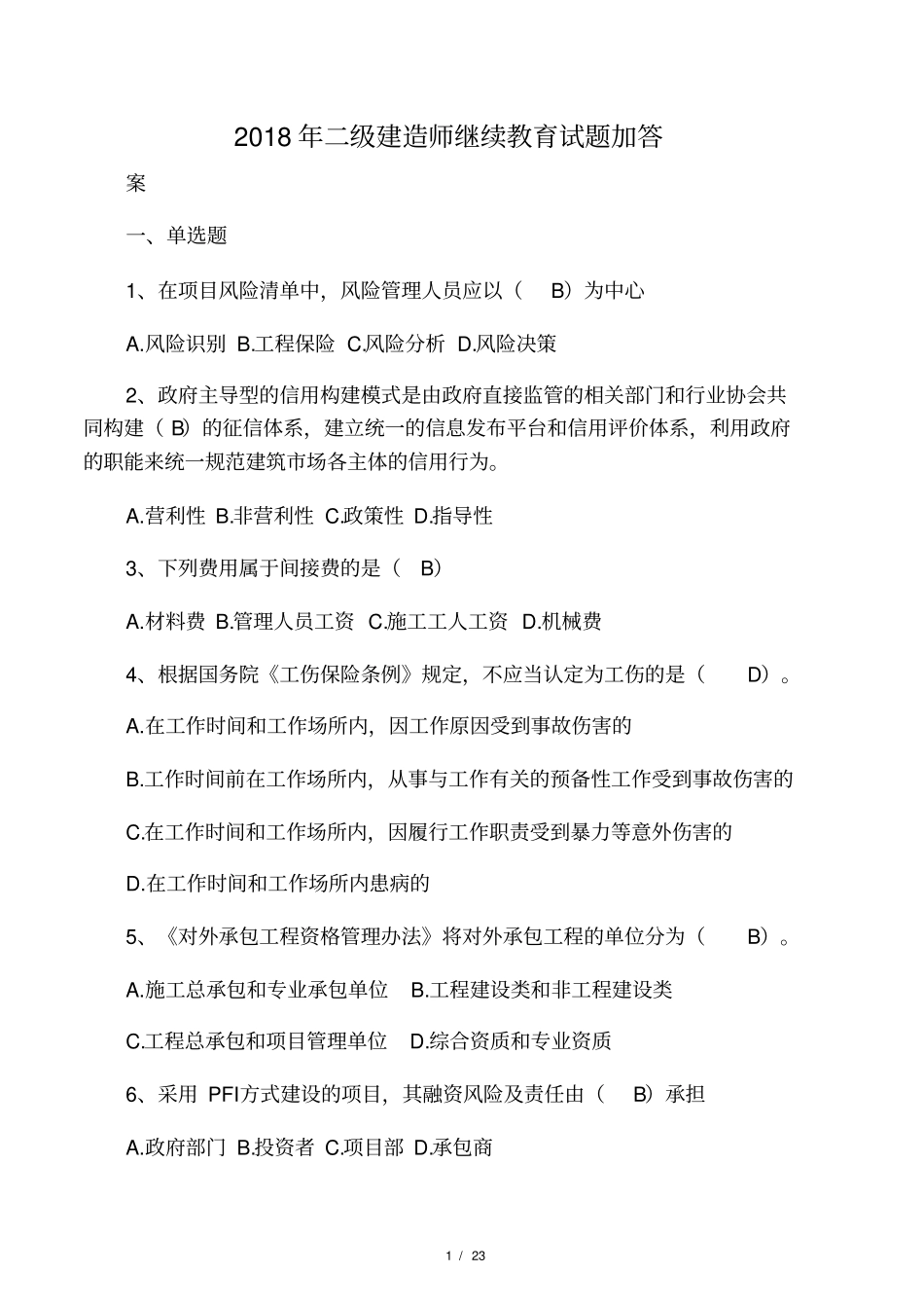 2018年二级建造师继续教育试题加答_第1页