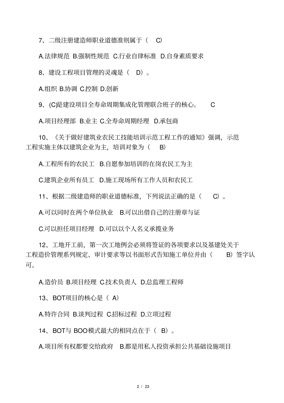 2018年二级建造师继续教育试题加答_第2页