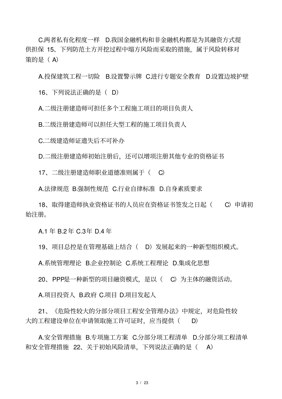 2018年二级建造师继续教育试题加答_第3页