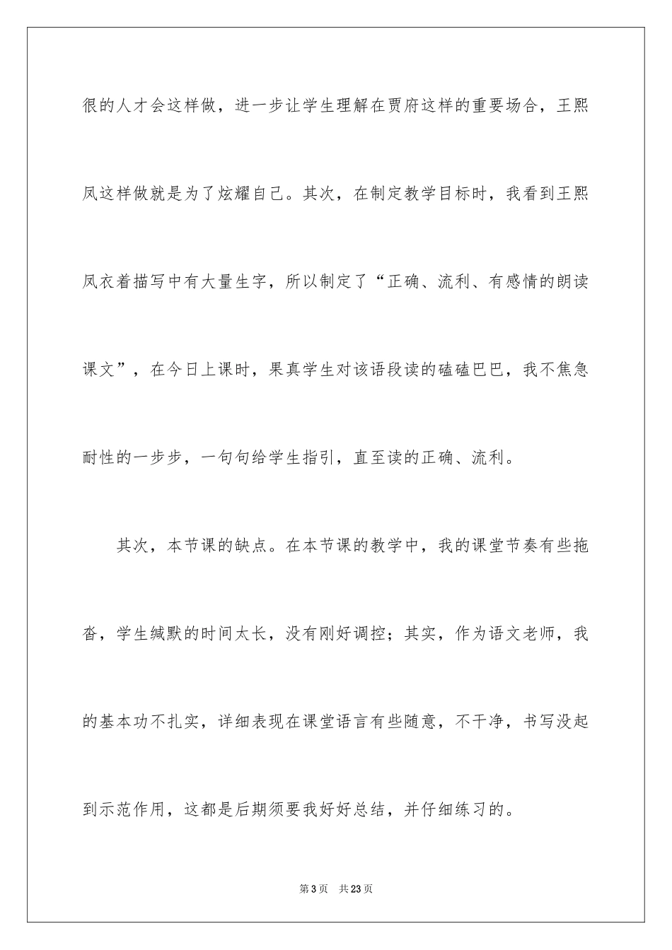 2024《凤辣子初见林黛玉》教学反思_第3页