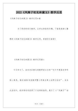 2024《凤辣子初见林黛玉》教学反思