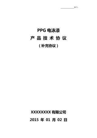 电泳漆产品技术协议