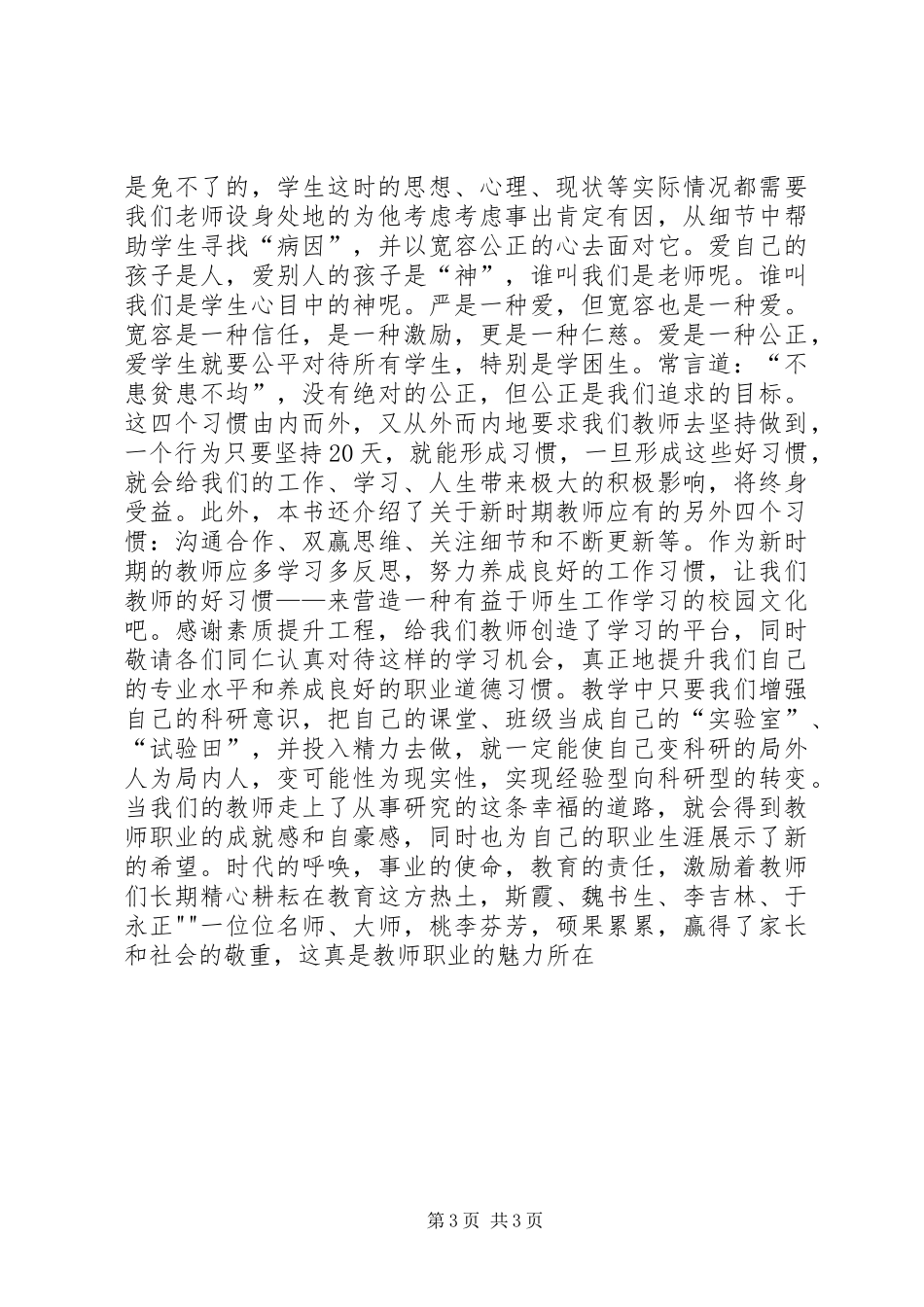 读《新时期教师职业道德修养》心得体会_1 _第3页