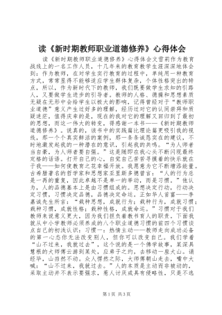 读《新时期教师职业道德修养》心得体会_1 