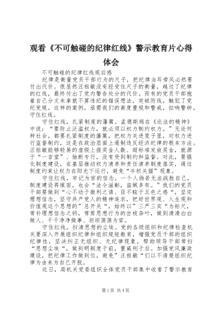 观看《不可触碰的纪律红线》警示教育片心得体会 