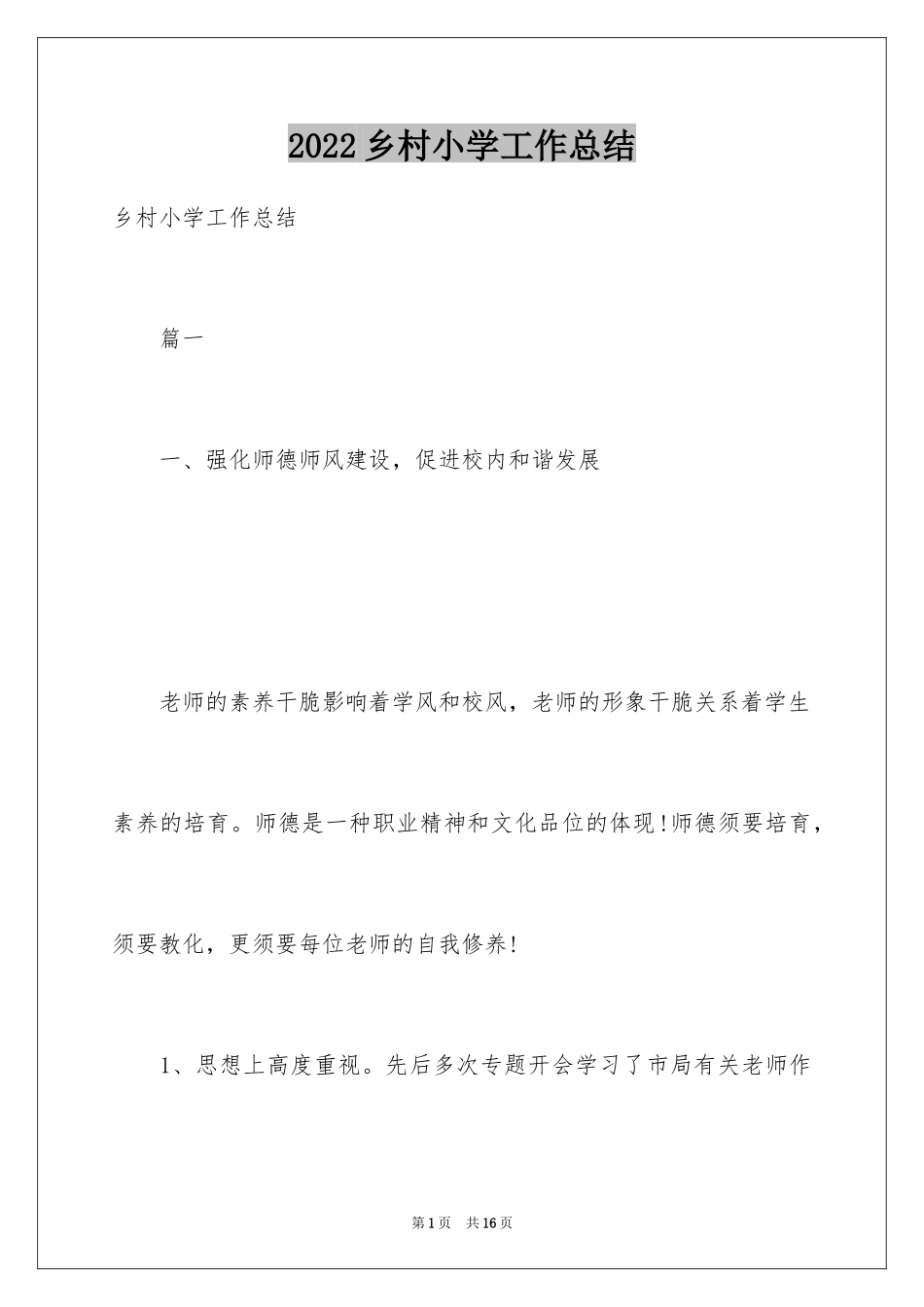 2024乡村小学工作总结_第1页