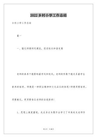 2024乡村小学工作总结
