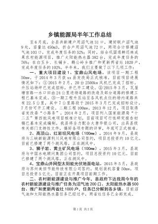 乡镇能源局半年工作总结