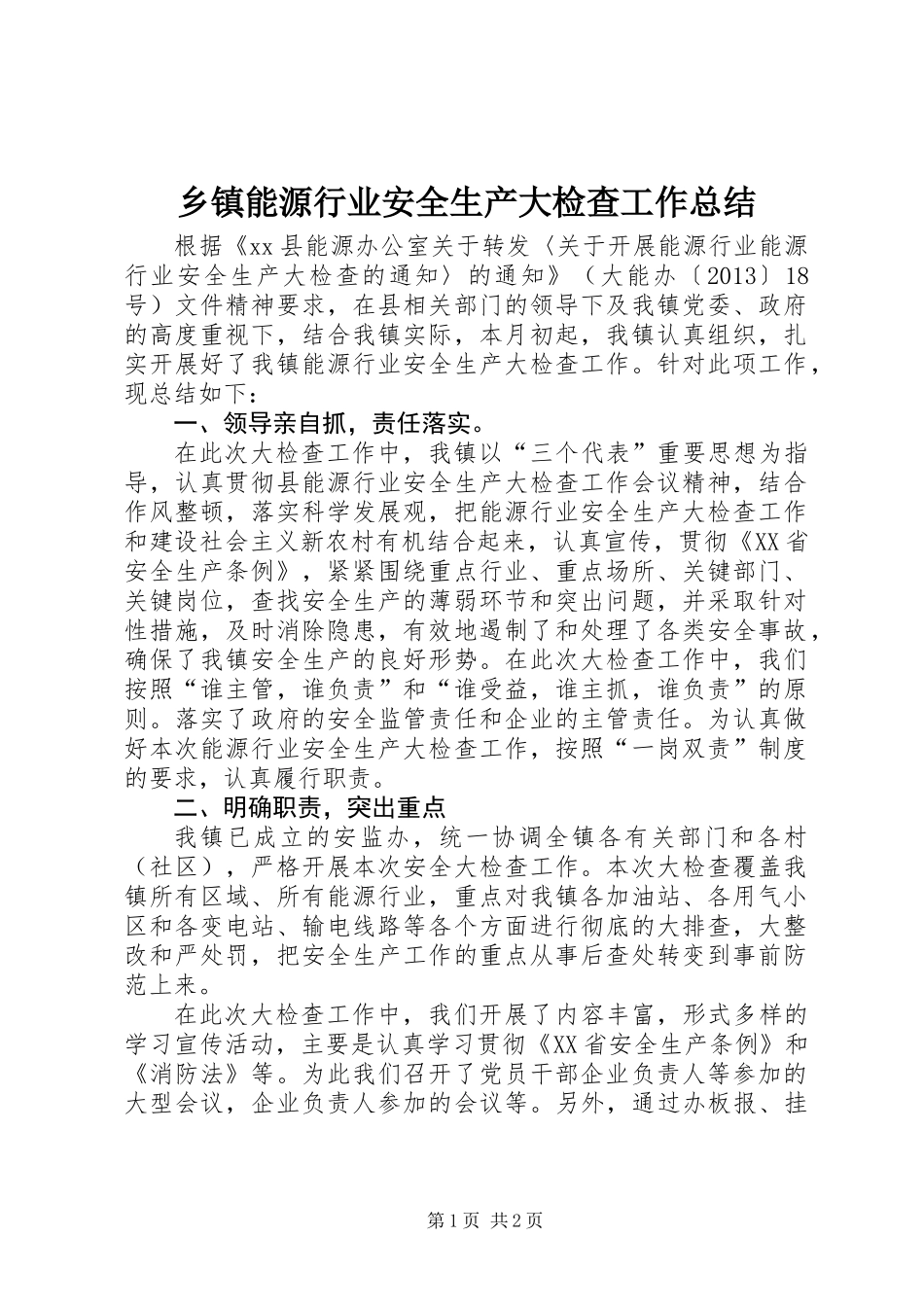 乡镇能源行业安全生产大检查工作总结_第1页