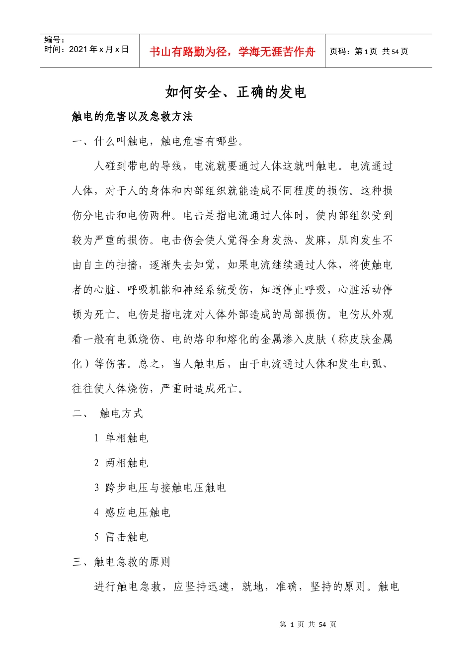 如何安全、正确的完成发电任务_第1页