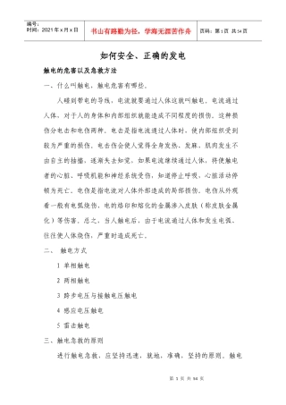 如何安全、正确的完成发电任务