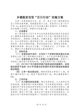 乡镇脱贫攻坚“百日行动”实施方案